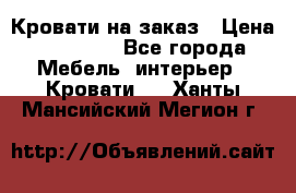 Кровати на заказ › Цена ­ 35 000 - Все города Мебель, интерьер » Кровати   . Ханты-Мансийский,Мегион г.